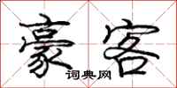 庞中华豪客行书怎么写
