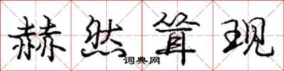 庞中华赫然耸现行书怎么写
