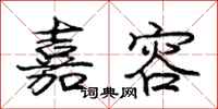 庞中华嘉容行书怎么写
