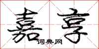 庞中华嘉享行书怎么写