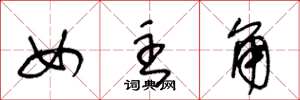 王冬龄女主角草书怎么写