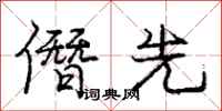 庞中华僭先行书怎么写