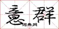 庞中华意群行书怎么写