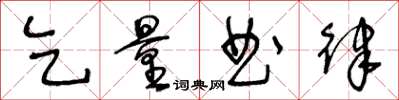 王冬龄乞量曲律草书怎么写