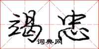 庞中华竭忠行书怎么写