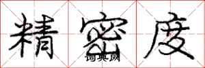 庞中华精密度行书怎么写