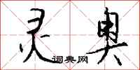 钱沛云灵奥行书怎么写