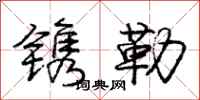 庞中华镌勒行书怎么写
