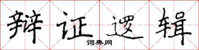 侯登峰辩证逻辑楷书怎么写