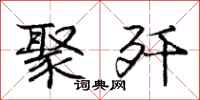庞中华聚歼行书怎么写