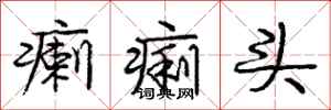 庞中华瘌痢头行书怎么写