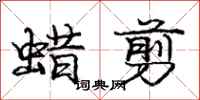 庞中华蜡剪行书怎么写