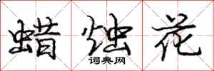 庞中华蜡烛花行书怎么写