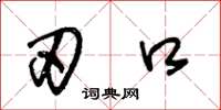 王冬龄刃口草书怎么写