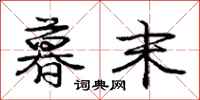 庞中华暮末行书怎么写