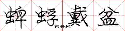 庞中华蜱蜉戴盆行书怎么写
