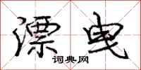 庞中华漂曳行书怎么写