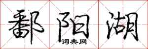 庞中华鄱阳湖行书怎么写
