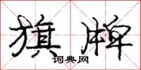 庞中华旗牌行书怎么写
