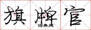 庞中华旗牌官行书怎么写