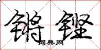 庞中华锵铿行书怎么写