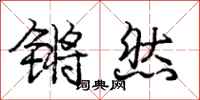 庞中华锵然行书怎么写