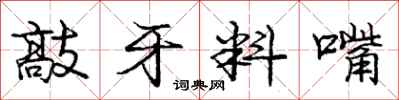 庞中华敲牙料嘴行书怎么写