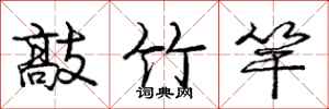 庞中华敲竹竿行书怎么写