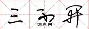 王冬龄三不开草书怎么写