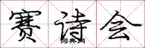 庞中华赛诗会行书怎么写