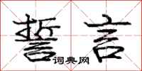 庞中华誓言行书怎么写