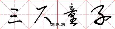 王冬龄三尺童子草书怎么写