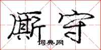 庞中华厮守行书怎么写