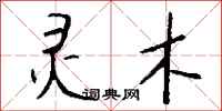 钱沛云灵木行书怎么写