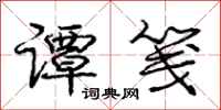 庞中华谭笺行书怎么写