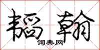 庞中华韬翰行书怎么写