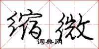 庞中华缩微行书怎么写