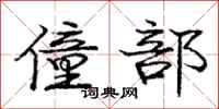 庞中华僮部行书怎么写