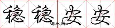 庞中华稳稳安安行书怎么写