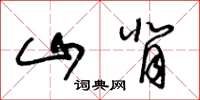 王冬龄山背草书怎么写