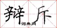 侯登峰辩斥楷书怎么写