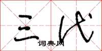 王冬龄三代草书怎么写