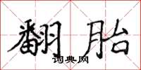 侯登峰翻胎楷书怎么写