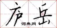 钱沛云庐岳行书怎么写