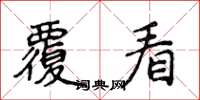 侯登峰覆看楷书怎么写
