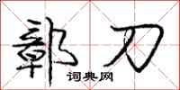 庞中华鄣刀行书怎么写