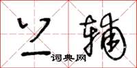 王冬龄上辅草书怎么写