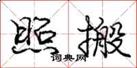 庞中华照搬行书怎么写