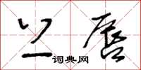 王冬龄上唇草书怎么写