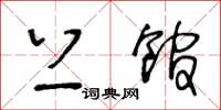 王冬龄上馆草书怎么写